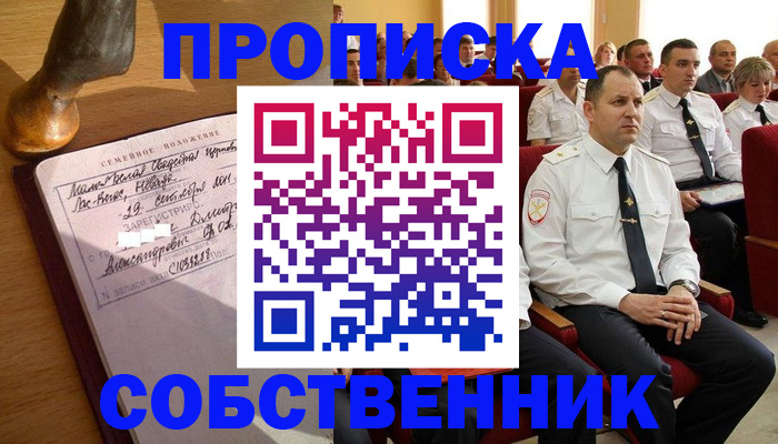 прописка от собственника в Болотном